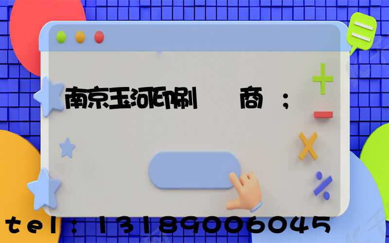 南京玉河印刷廠 商業